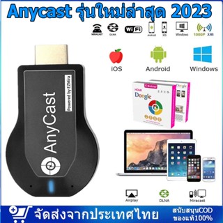 Anycast รุ่นใหม่ล่าสุด 2023 ของแท้ 100% นำภาพมือถือขึ้นจอผ่าน Wifi Android บริการดี ส่งเร็ว เก็บเงินปลายทาง Mirror Cast