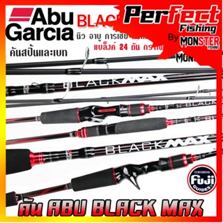 คันเบ็ดตกปลา คันเบ็ดตีเหยื่อปลอม อาบู การ์เซีย แบล็คแม็กซ์ BLACK MAX by ABU GARCIA (มีทั้งสปิ้นและเบท)