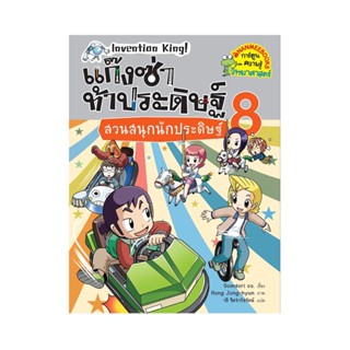 B2S หนังสือ สวนสนุกนักประดิษฐ์ เล่ม 8: ชุด แก๊งซ่าท้าประดิษฐ์