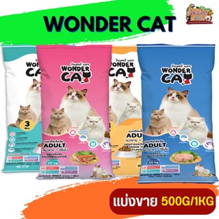 Wonder Cat อาหารแมว สำหรับแมวโตทุกสายพันธุ์ อายุตั้งแต่ 1 ปีขึ้นไป (แบ่งขาย 500G / 1KG)