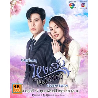 หนัง DVD ออก ใหม่ หงส์ในกรงกา (2566) 30 ตอนจบ (เสียง ไทย | ซับ ไม่มี) DVD ดีวีดี หนังใหม่