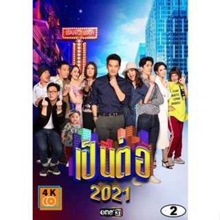 หนัง DVD ออก ใหม่ เป็นต่อ 2021 แผ่นที่ 2 ( 6 ก.พ. 2564 - 27 ก.พ. 2564 ) (เสียง ไทย) DVD ดีวีดี หนังใหม่