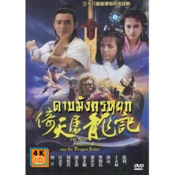 หนัง DVD ออก ใหม่ ดาบมังกรหยก ตอน เทพบุตรมังกรฟ้า (เหลียงเฉาเหว่ย) (เสียง ไทย) DVD ดีวีดี หนังใหม่