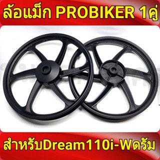 PROBIKER ล้อแม็ก 1.40 ขอบ17 สีดำล้วน เวฟดรัม ทุกรุ่น waveดรัมทุกรุ่น, Dream Super Cup ดรีม ซุปเปอคัพ ล้อแม็กมอไซค์ 1คู่