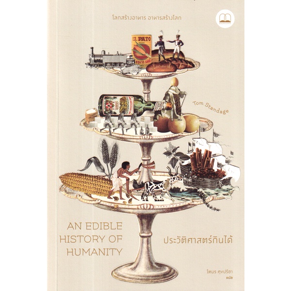Se-ed (ซีเอ็ด) : หนังสือ An Edible History of Humanity : ประวัติศาสตร์กินได้