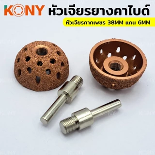 TKONY หัวเจียรยางคาร์ไบด์ เจียรยางใน หัวเจียรกากเพชร ขนาด 38 มิล + แกน 6 มิลA