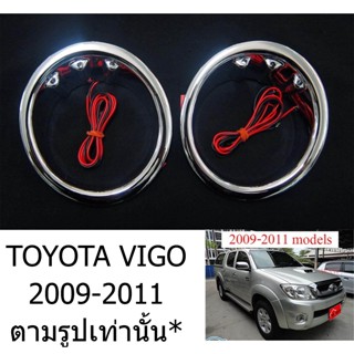 ครอบไฟตัดหมอก LED สีฟ้า TOYOTA VIGO 2009 - 2011 โตโยต้า วีโก้  รุ่นที่2 ชุบโครเมี่ยม ครอบ ไฟตัดหมอก ครอบสปอร์ตไลท์