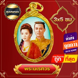 จี้ ล๊อกเก็ต จี้นเรศวร จี้พระนเรศวร พระสุพรรณกัลยา เข้มขลังพลังรักแผ่นดิน พระนเรศวร บูชา เพื่อมีพลังอันศักดิ์สิทธิ์ในด้านความรัก