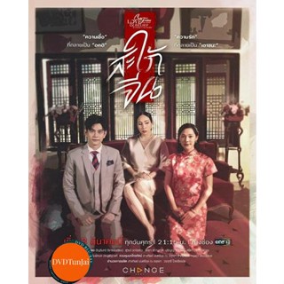 หนังแผ่น DVD Club Friday The Series 14 (Love &amp; Belief ความรักกับความเชื่อ) ตอน สะใภ้จีน (เสียง ไทย | ซับ ไม่มี) หนังใหม่