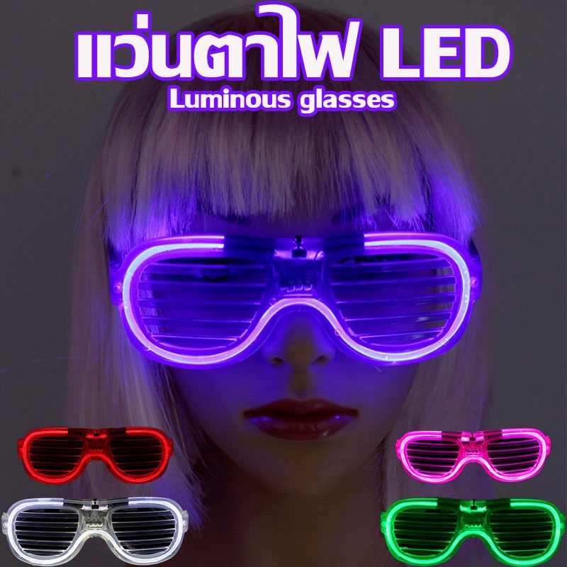พร้อมส่ง แว่นตาไฟ LED แว่นตาปาร์ตี้ เรืองแสง