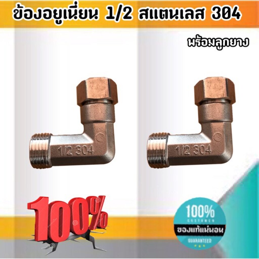 ข้องอยูเนี่ยน 1/2'' (4หุน) พร้อมลูกยาง สแตนเลส304 #0255