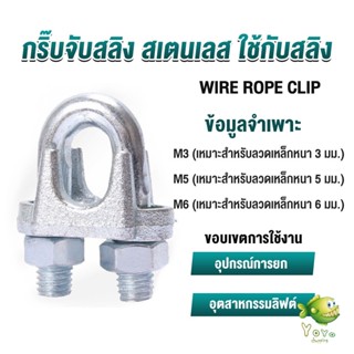 YOYO กิ๊ปจับลวดสลิง ตัวล็อคสลิง ขนาด M3 M5 M6 Wire Rope Clip