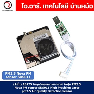 (1ชิ้น) AB175 โมดูลวัดคุณภาพอากาศ วัดฝุ่น PM2.5 เซ็นเซอร์ตรวจวัดฝุ่น PM2.5 Nova PM sensor SDS011 High Precision Laser...