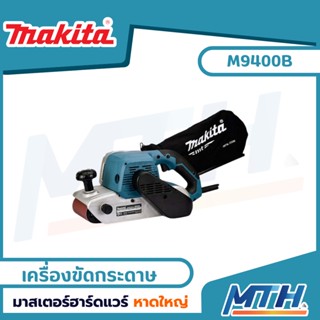 MAKITA MT series เครื่องขัดกระดาษทรายสายพาน เครื่องขัดรถถัง รถถัง รุ่น M9400B