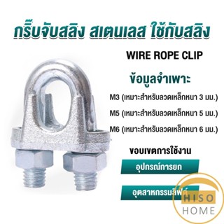 Hiso กิ๊ปจับลวดสลิง ตัวล็อคสลิง ขนาด M3 M5 M6 Wire Rope Clip