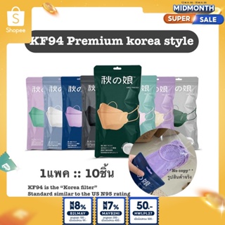 แหล่งขายและราคา🔥พร้อมส่ง🔥KF94 premium korea styleอาจถูกใจคุณ