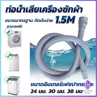 Mahathai ท่อน้ำทิ้งเครื่องซักผ้า ยาว 1.5 เมตร เส้นผ่าศูนย์กลางต่อจากเครื่อง 4 cm ท่อน้ำทิ้งอ่างล้างจาน Drain pipe