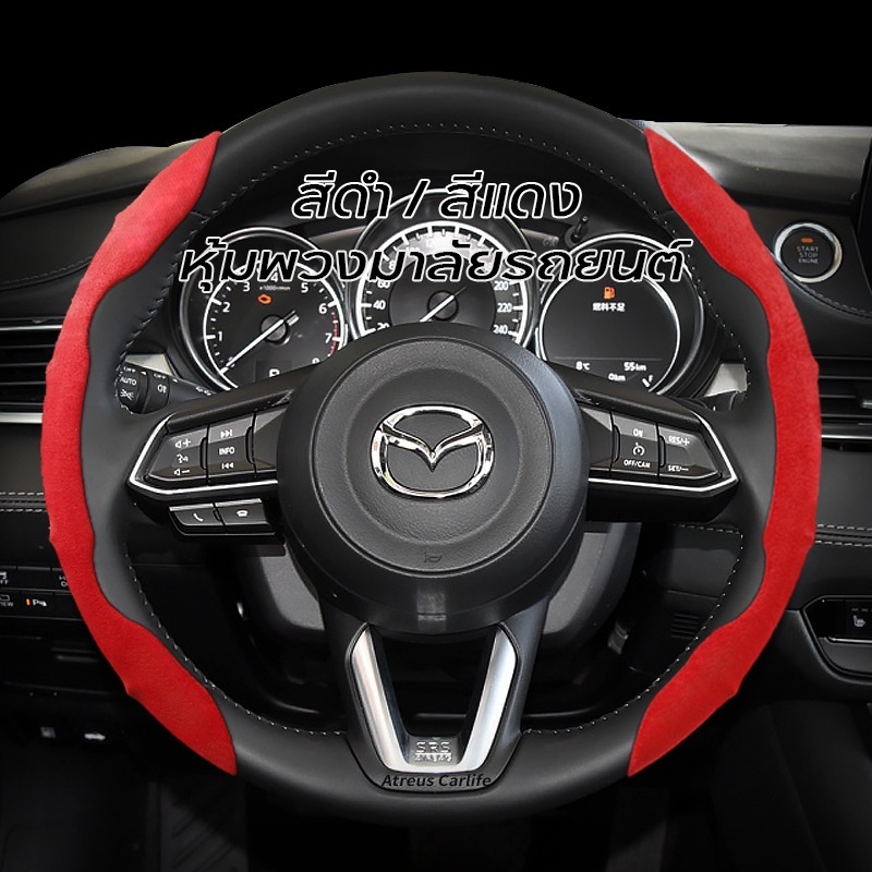 [ Mazda ] ปลอกหุ้มพวงมาลัยรถยนต์ กันลื่น ดูดซับเหงื่อ สําหรับ Mazda2 Mazda3 CX5 CX30 CX8 CX3 Mazda6 Mazda5 CX9 BT50