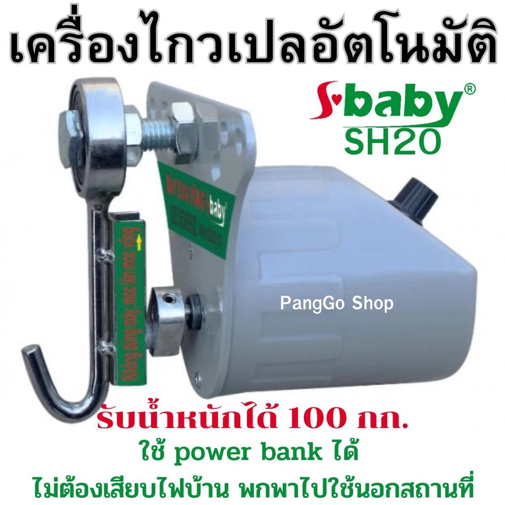 มอเตอร์ไกวเปล ยี่ห้อ sbaby SH20 มอเตอร์ไกวเปลอัตโนมัติ ทนทาน ใช้ดี ไกวได้น้ำหนักถึง 100 กก.