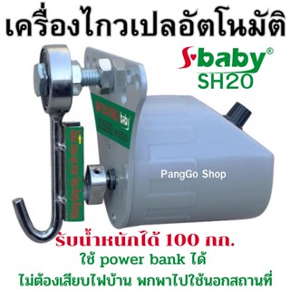 มอเตอร์ไกวเปล ยี่ห้อ sbaby SH20 มอเตอร์ไกวเปลอัตโนมัติ  ทนทาน ใช้ดี ไกวได้น้ำหนักถึง 100 กก.