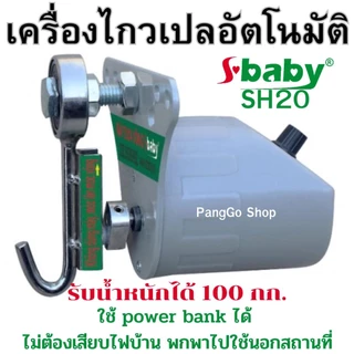 มอเตอร์ไกวเปล ยี่ห้อ sbaby SH20 มอเตอร์ไกวเปลอัตโนมัติ ทนทาน ใช้ดี ไกวได้น้ำหนักถึง 100 กก.