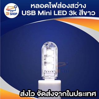 สว่างมาก หลอดไฟส่องสว่าง USB Mini Led 3k (สีขาว)