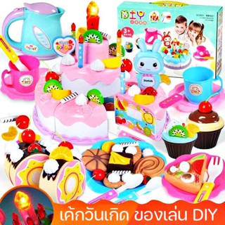 🎂COD🎂 เค้กวันเกิด DIY ของเล่น ของเล่นบทบาทสมมติ ชุดหั่นขนมเค้กและตกแต่งเค้ก มีไฟ มีเสียงเพลง ของเล่นเด็ก