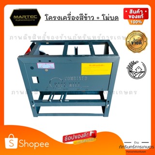 MARTEC ชุดโครงเครื่องสีข้าว