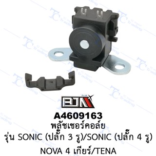 A4609163 พลัชเชอร์คอล์ย - รุ่น SMASH/SONIC(ปลั๊ก 3 รู)/SONIC(ปลั๊ก 4 รู)/NOVA 4 เกียร์/TENA [ร้านค้าทางการ][BJN บีเจเ...