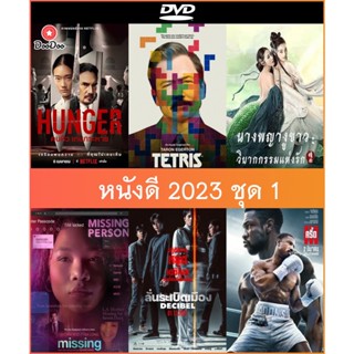 หนังดีวีดี DVD 2023 - Hunger คนหิว เกมกระหาย | Tetris | นางพญางูขาว: วิบากกรรม | Missing เสิร์ชหา..แม่หาย | Decibel