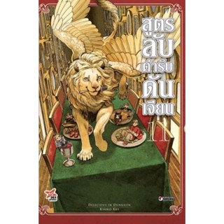 สูตรลับตํารับดันเจี้ยน เล่ม 1 - 11 ( มังงะ ) ( เดกซ์ ) ( MANGA ) ( DEX ) ( NOM )