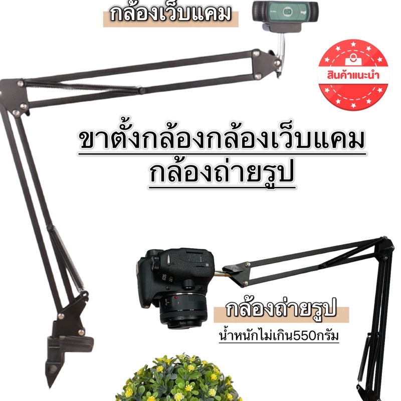 IP3535 ขาตั้งกล้องWebcam กล้องถ่ายรูป IP Cam แบบหนีบโต๊ะ หมุนระดับตามต้องการ