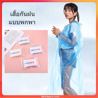 เสื้อกันฝน เสื้อกันฝนพกพา ชุดกันฝน เสื้อกันฝนผู้ใหญ่ PE พร้อมส่ง