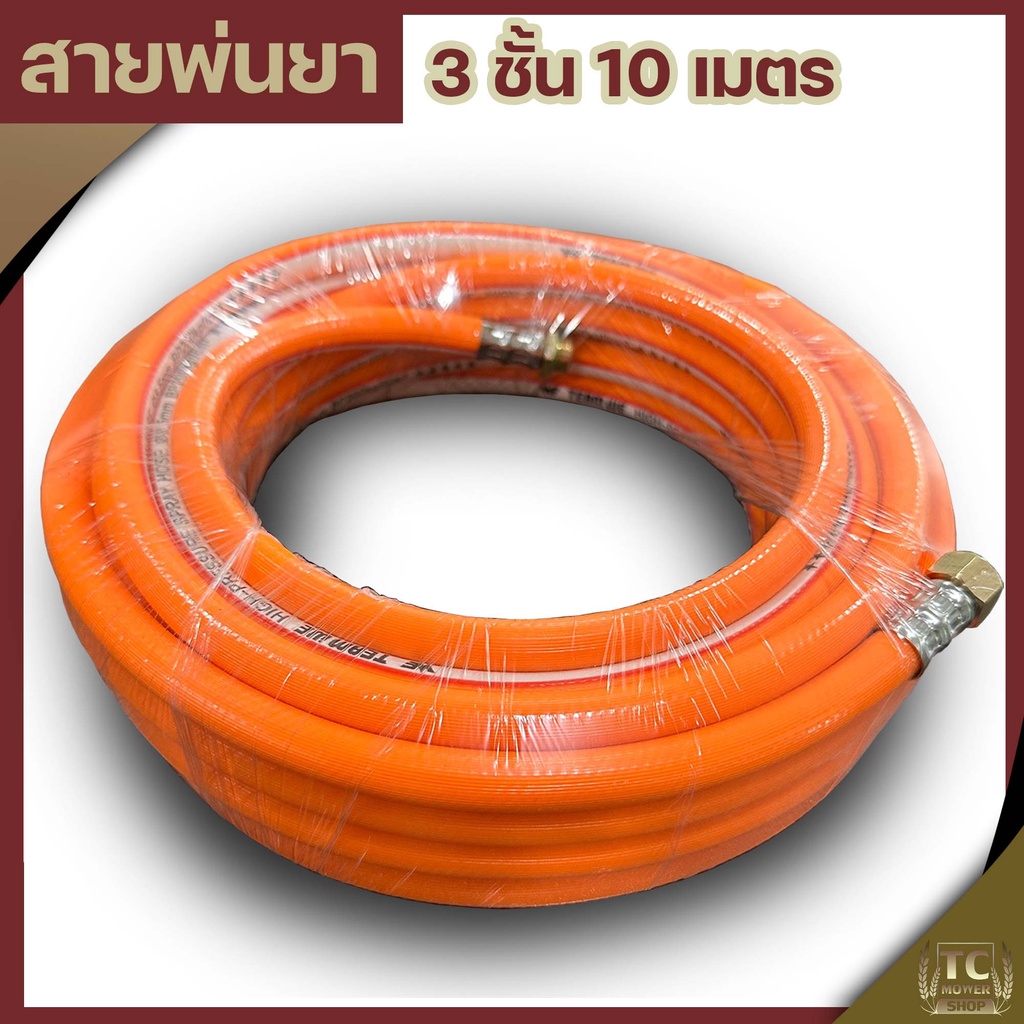 (สายพ่นยา3ชั้น) 10เมตร สายพ่นยา หนา3ชั้น พร้อมหัวเกลียวมาตราฐาน ทองเหลือง ทนสารเคมี By TC MOWER