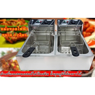 อุปกรณ์ทำครัวไฟฟ้า หม้อทอดไฟฟ้า เพื่อการพาณิชย์ เตาทอดไฟฟ้า 12ลิตร Commercial deep fryer