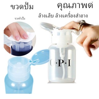 ขวดเปล่า ขายขวดปั๊ม OPI สำหรับใส่น้ำยาล้างเล็บ และ น้ำยา CLEANSING WATEWR ขนาด 240 ml