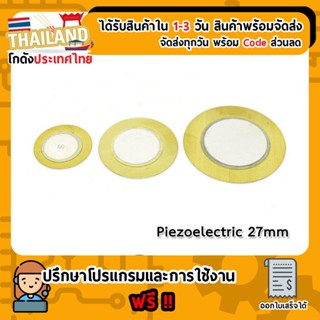 Piezoelectric 27mm เพียโซอิเล็กทริค (เก็บเงินปลายทาง พร้อมส่ง 24 ชั่วโมง)