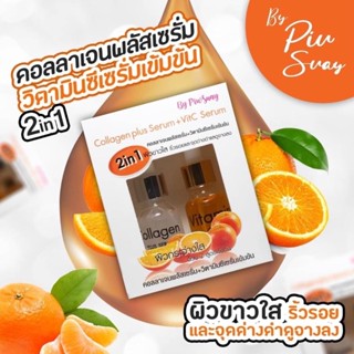 Collagen plus Serum + VitC Serum (20ml x2 ขวด) by Piwsauy เซรั่มคอลลาเจน + เซรั่มวิตซี ผิวสวย