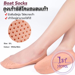 นิ่มสบาย ถุงเท้าซิลิโคนถนอมเท้า ไม่ระคายผิว มีช่องระบายอากาศที่ดีเยี่ยม Silicone boat socks