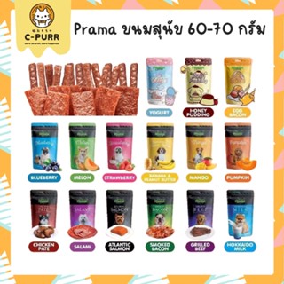 Prama พราม่า ขนมสุนัข เนื้อไก่แท้ 60-70 กรัม