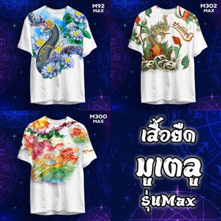 เสื้อพญานาค พ่อปู่ นาคา เสื้อทำบุญ รุ่น MAX รหัส M302-92-300