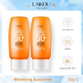 [ซื้อ 1 แถม 1]LAIKOU Whitening Sunscreen 50g SPF50+PA+UVA UVB ครีมกันแดด [LK-SAKU-WHI-SUN50*2]