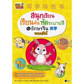 Bundanjai (หนังสือภาษา) สนุกเขียน เรียนคัด หัดระบายสีกับอักษรจีน หมวดสัตว์