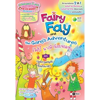 Bundanjai (หนังสือภาษา) Fairy Fay and the Gangs Adventures เฟย์ นางฟ้าน้อยจอมซน ตอน รวมนิทานผจญภัยของแก๊งนางฟ้า