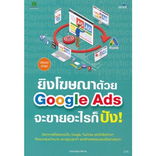 Bundanjai (หนังสือการบริหารและลงทุน) ยิงโฆษณาด้วย Google Ads จะขายอะไรก็ปัง!