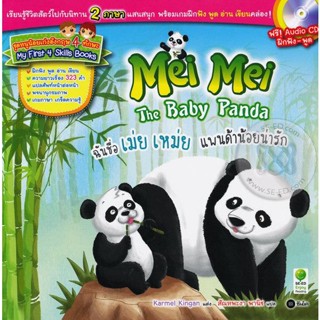 Bundanjai (หนังสือภาษา) ฉันชื่อ เม่ย เหม่ย แพนด้าน้อยน่ารัก : Mei Mei The Baby Panda +CD