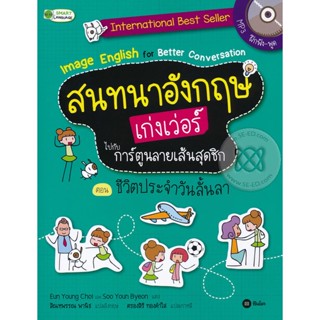 Bundanjai (หนังสือราคาพิเศษ) สนทนาอังกฤษเก่งเว่อร์ไปกับการ์ตูนลายเส้นสุดชิก Image English for Better Conversation ตอน