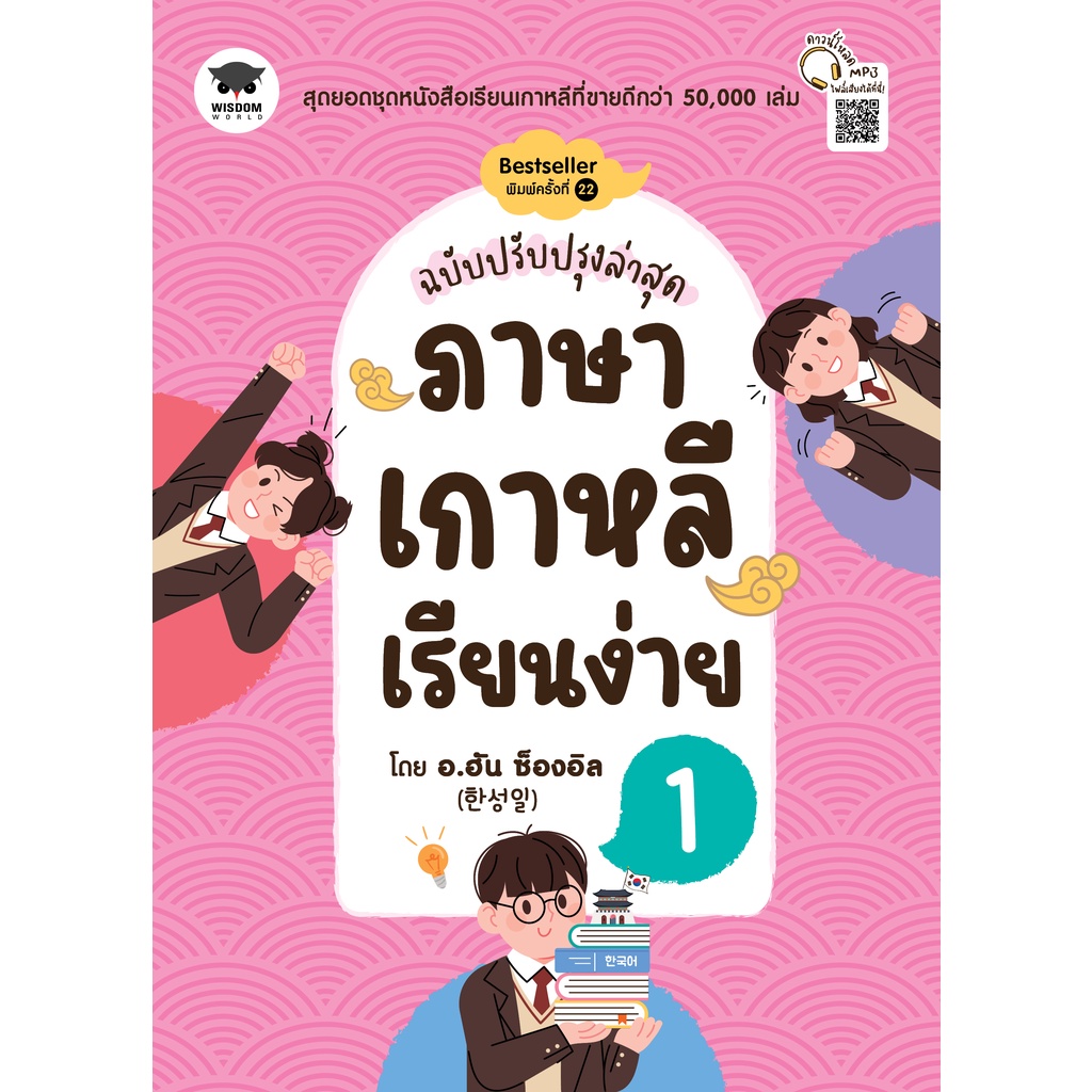 Bundanjai (หนังสือภาษา) ภาษาเกาหลีเรียนง่าย 1 (ฉบับปรับปรุงล่าสุด)