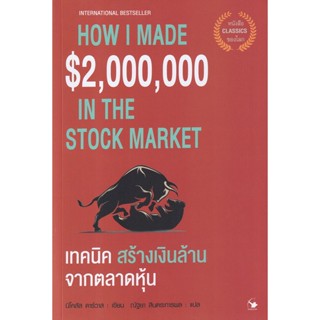 Bundanjai (หนังสือการบริหารและลงทุน) เทคนิคสร้างเงินล้านจากตลาดหุ้น : How I Made $2,000,000 in the Stock Market