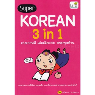 Bundanjai (หนังสือ) Super Korean 3 in 1 เก่งเกาหลี เล่มเดียวจบ ครบทุกด้าน